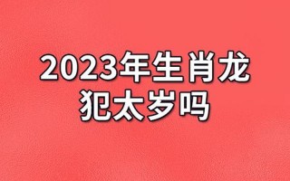 2023年属龙要出大事