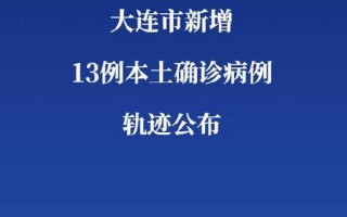 大连疫情最新消息今天