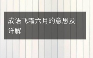 六月飞霜是什么意思