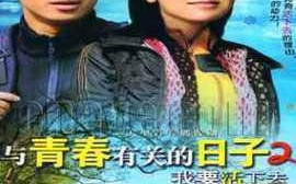 与青春有关的日子2我要活下去的剧情介绍