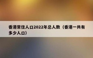 香港人口2021总人数口是多少