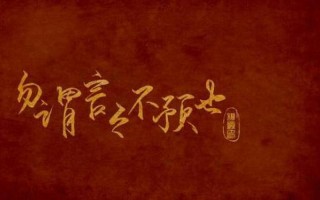 勿谓言之不预几级警告