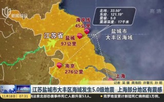 江苏海域发生5.0级地震 上海有震感