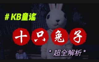 十只兔子谁是凶手