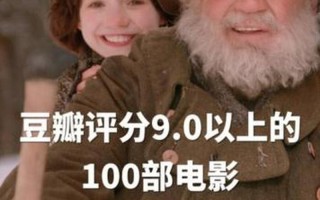 豆瓣评分9以上的电影