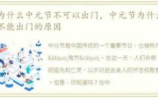 中元节前后几天不宜出门
