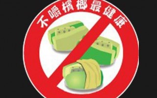 吃槟榔出汗是什么原因?吃槟榔为什么会出汗?吃槟榔为什么会出汗和上瘾
