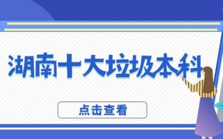 湖南十大垃圾二本