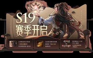 王者荣耀s19赛季更新