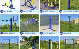 小区健身器材名称