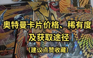 奥特曼卡片稀有排行