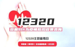 疫情期间12320打 *** 来有什么事