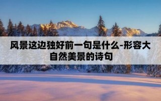 风景这边独好前一句