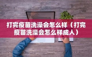 打完疫苗晚上洗澡了怎么办