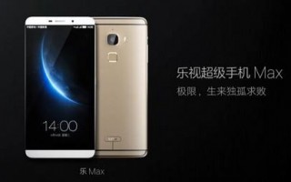 乐视超级手机max怎么样 乐视乐max开箱上手评测