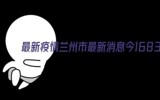 兰州今天疫情最新消息