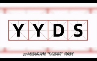YYDS什么意思是什么梗