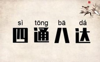 四通八达打一个成语