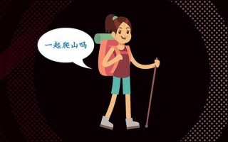爬山是什么意思 *** 用语