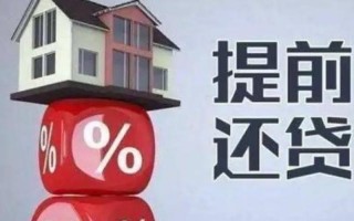 提前还款10万有意义吗