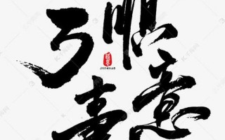 万事顺意和万事顺遂哪个好