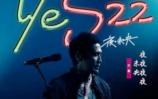 夜夜夜夜原唱是谁