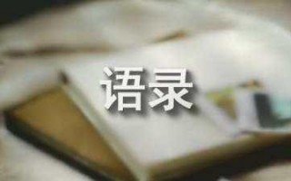 韩寒《后会无期》的经典语录(韩寒之《后会无期》经典语录)