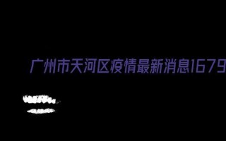 广州封城了吗最新消息