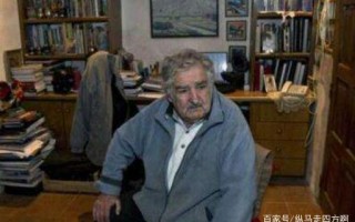 世界上最穷的总统是谁 世界上最穷的国家在哪里(世界最穷总统是哪个国的)