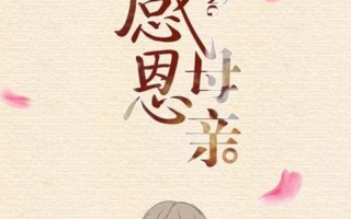 感恩母亲节的文案