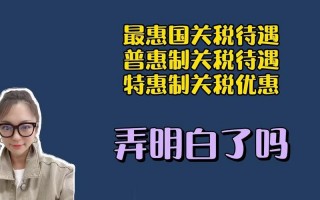 普惠制待遇是什么意思