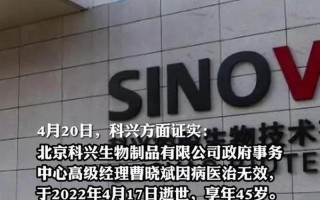 科兴高管死亡原因