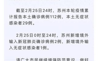 苏州疫情最新报道