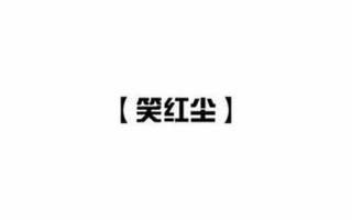 红尘多可笑 痴情最无聊