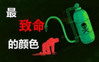 世界上最危险的颜色