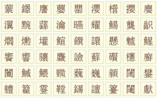 172画的汉字读什么
