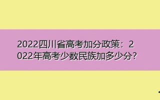 少数民族高考加分政策
