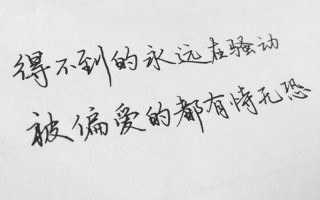 得不到的永远在骚动 歌词