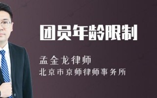 团员年龄限制在多少岁