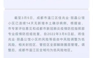 成都疫情解封最新消息