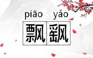 漂piao第四声组词