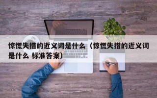 惊慌失措的措是什么意思