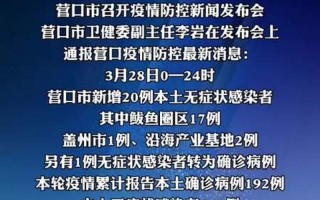 营口疫情最新数据消息