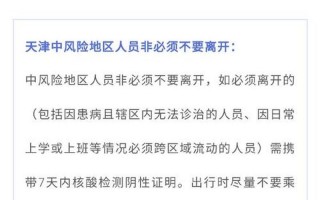 天津疫情对人员进出最新规定