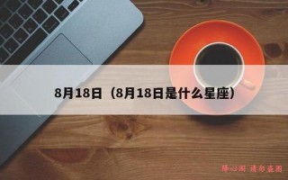 8月18日是什么节日