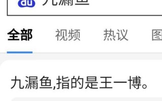 九漏鱼是什么意思