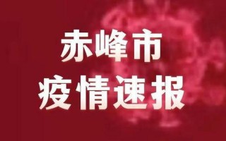 赤峰疫情最新情况