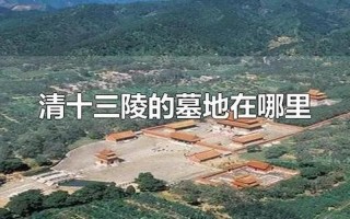 十三陵是谁的墓地