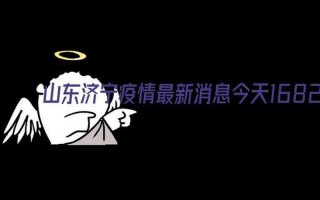山东济宁疫情最新消息今天