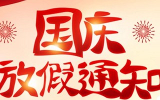 中秋节放假补假安排?中秋节和十一放假安排